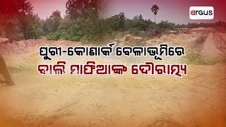 ପୁରୀ-କୋଣାର୍କ ବେଳାଭୂମିରେ ବାଲି ମାଫିଆଙ୍କ ଦୌରାତ୍ମ୍ୟ | Illegal Sand Mining Extraction Puri-Konark Road