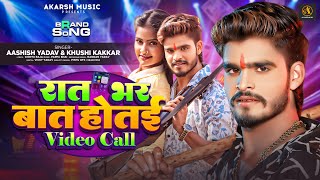 #Ashish Yadav & #Khushi Kakkar का इस साल का लगन का सुपरहिट गाना | रात भर बात होतई Video Call
