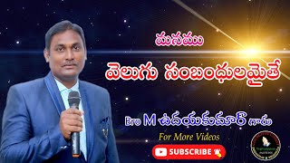 మనము వెలుగు సంబంధులమైతే  // బ్రదర్  M .ఉదయకుమార్ గారు