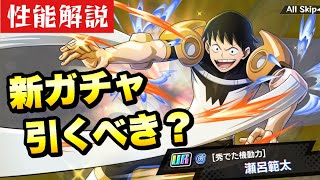 【ヒロトラ】新ガチャ 引くべき？ UR 瀬呂範太 性能解説！ 【秀でた機動力】 僕のヒーローアカデミア ウルトラインパクト 攻略