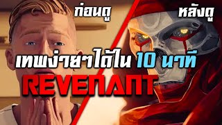 สอนเล่น Revenant ได้อย่าง Pro Player ใน 10 นาที l สอนเล่น Revenant Apex Legends