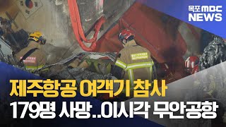 제주항공 여객기 참사..179명 사망 확인[목포MBC 뉴스투데이]