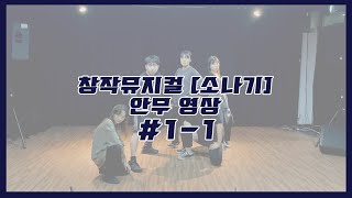 [교육용/거울모드] 창작뮤지컬 소나기 안무 영상 #1-1