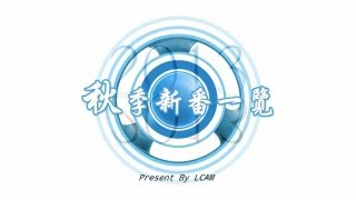 [LCAM]2013秋季新番一覽表! 共49部(繁中)