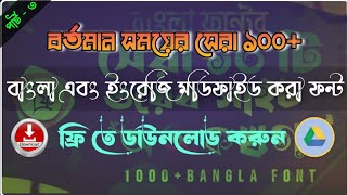 How to download bangla premium font free || বাংলা প্রিমিয়াম ফন্ট ফ্রি তে ডাউনলোড করুন।