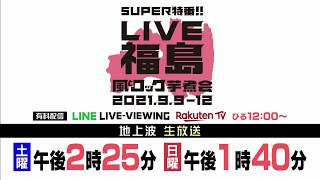 【番宣動画】SUPER特番！LIVE福島 風とロック芋煮会