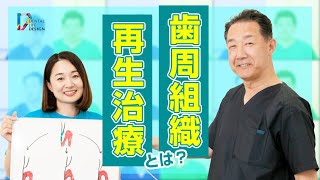 【歯周組織再生治療について教えてください】歯科衛生士さんが知っておべき歯周治療の基礎知識！/高井康博先生