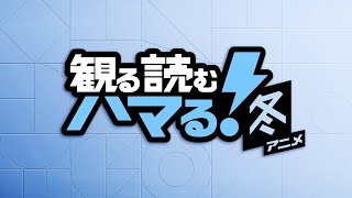 【2021年冬アニメ】U-NEXT配信ラインナップ