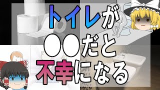 【ゆっくり解説】知らないと損！トイレが●●だと運気が下がること