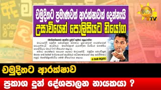 චමුදිතට ආරක්ෂාව -  ප්‍රකාශ දෙන්න ගිය දේශපාලන නායකයා - Hiru News