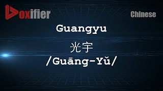 How to Pronunce Guangyu (Guāng-Yǔ, 光宇) in Chinese (Mandarin) - Voxifier.com