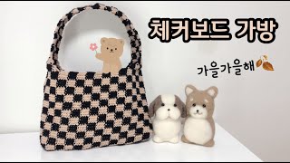 체커보드 가방/checker bag/코바늘/집콕취미