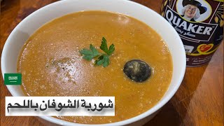 طريقة شوربة الشوفان باللحم 🌙| كويكر ... وصفة لذيذه وسهله