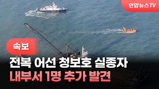 [속보] 전복 어선 청보호 내부서 실종자 1명 추가 발견 / 연합뉴스TV (YonhapnewsTV)