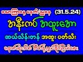 31.5.24#2d မနက်ည ထိပ်စီး ပတ်သီး အနီးကပ်ဂဏန်း#2dmyanmar #2dlive #2d3dmyanmar #2d3d #2dတွက်နည်း