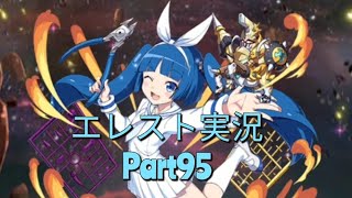 【エレスト】究極キャラを増やしたいの巻　エレメンタルストーリー実況　Part95　【エレメンタルストーリー】