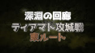 深淵の回廊・ティアマト攻城戦　東ルート【RO】【ラグナロクオンライン】