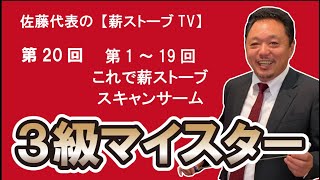 【薪ストーブ知識】失敗しないための講座Vol.20　第1回～19回までのまとめ。スキャンサーム3級マイスター。