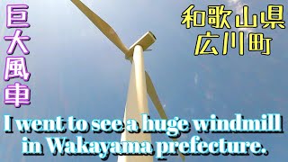 和歌山の巨大風車を見に行く。 I went to see a huge windmill in Wakayama prefecture.