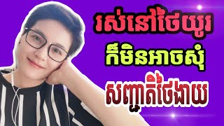 ហេតុអ្វី​រស់នៅ​ស្រុកថៃ​យូរ​នៅតែ​មិន​បានសញ្ជាតិថៃ|Kimkanikar​