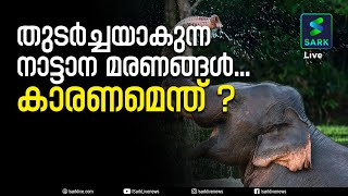 തുടര്‍ച്ചയാകുന്ന നാട്ടാന മരണങ്ങള്‍ കാരണമെന്ത്..?   ശ്രീകുമാർ അരൂക്കുറ്റി സംസാരിക്കുന്നു  | Sark Live