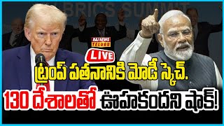 LIVE | ట్రంప్ పతనానికి మోడీ స్కెచ్..130 దేశాలతో ఊహకందని షాక్! - Dollar VS Brics | Modi Vs Trump |