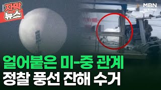 [자막뉴스] 얼어붙은 미-중 관계, 정찰 풍선 잔해 수거 | 이슈픽