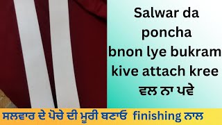 ਸਲਵਾਰ ਦੀ ਮੂਰੀ ਬਣਾਓ finishing ਨਾਲ ਬੁਕਰਮ ਕਿਵੇਂ ਲਗਾਈਏ #trending #punjabi suit #stiching