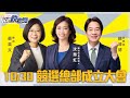 【LIVE】1030 蔡英文、賴清德出席沈慧虹競選總部成立大會｜民視快新聞｜