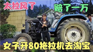 村花开着刚买来的80大拖拉机去镇上淘宝，没想到一过称赔了一万元