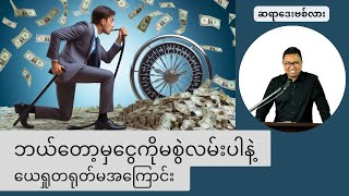 ဆရာဒေးဗစ်လား | Saya David Lah | ဘယ်တော့မှငွေကိုမစွဲလမ်းပါနဲ့ (ယေရှုတရုတ်မအကြောင်း)