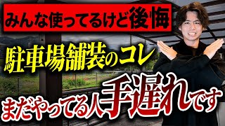 【ローメンテだけど手遅れ】業者から駐車場舗装の提案されたら絶対断って。注文住宅初心者の方へ【住宅設備 / 外構費用】