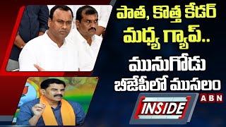 పాత, కొత్త కేడర్‌ మధ్య గ్యాప్‌.. మునుగోడు బీజేపీలో ముసలం || INSIDE || ABN Telugu