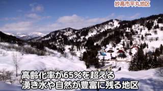 雪国＆とっておき体験交流ｉｎ水原・平丸－新潟県妙高市