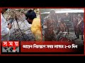 ২৪ ঘণ্টায়ও নেভেনি সুন্দরবনের আগুন | Sundarban Forest | Fire Incident | Somoy TV
