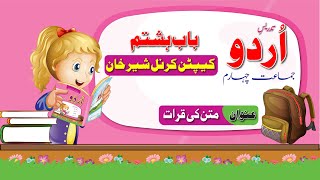 Urdu Class 4 Captain Karnal Sher Khan |اردو جماعت چہارم باب ہشتم متن کی قرات  | New Course 2023