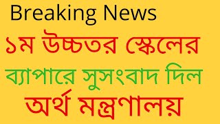 ১০ বছর পূর্তিতে উচ্চতর  স্কেলের  ব্যাপারে সুসংবাদ দিল অর্থ মন্ত্রণালয় ।