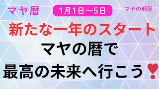 【マヤ暦 】マヤ暦で最高の2025年へシフト　マヤ暦で宇宙のエネルギーと共鳴して最高の未来を創造しましょう☆　高次元へ導かれる日々の過ごし方を解説しています。