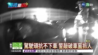 酒駕累犯加速逃 警破窗拖下車