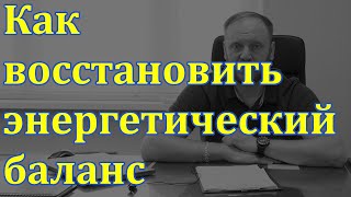 Как восстановить энергетический баланс?