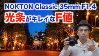 【フォクトレンダー NOKTON Classic 35mm F1.4】夜景で光条（光芒）がキレイに見えるF値を調べてみた【小さい35mm単焦点レンズ】