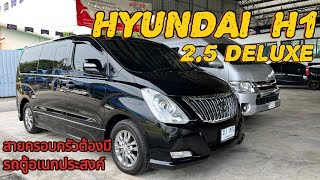 รีวิวHYUNDAI H1 2014 รถตู้ครอบครัวอเนกประสงค์ ต้องรุ่นนี้เลย