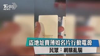 盜地址賣薄如名片行動電源　民眾：網購亂騙