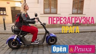 Орел и решка. Перезагрузка - Прага | Чехия (1080p HD)
