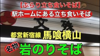 【ぶらり立ち食いそば】駅ホームにある立ち食いそば屋さん　都営新宿線馬喰横山駅　名物岩のりそば