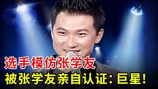 选手模仿张学友,被张学友本人亲自认证:未来的巨星!经典重现《青春舞曲》,全场震撼【草根传奇】