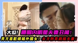 大瓜！曝圈內明星夫妻丑聞！男方喜歡嫖娼外國女，女方熱衷劇組夫妻！曝二字叔圈男神被曝塌房，一邊交往女友，一邊劈腿富婆！#嫖娼#霍思燕#杜江#袁詠儀#張智霖#靳東#張譯#王陽#嚴寬#鄧超#李小璐#張馨予#