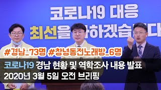 [3월 5일 오전 브리핑]'코로나19' 경남 현황 및 역학조사 내용 발표