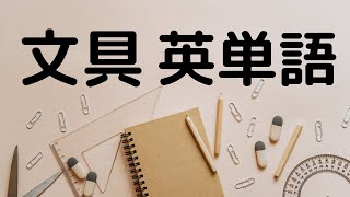 文具の名前を英語でおぼえよう（Let's learn the names of stationery in English!）