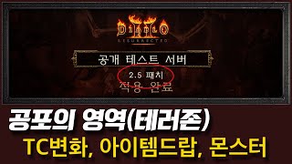 2.5Patch '공포의 영역(테러존)' TC변화,아이템드랍,몬스터등의 정보 [디아블로2레저렉션 쌈밥티비]